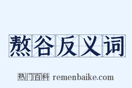 熬谷反义词是什么意思的图片